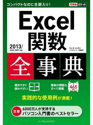 cover image of できるポケット Excel関数全事典 2013/2010/2007対応